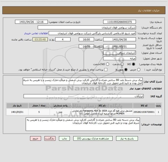 استعلام پیک برش دسته بلند 80 سانتی متری-با گارانتی کارکرد برش شمش و میلگرد-مارک زینسر و یا هریس به شرط اصل بودن و تایید فنی-تحویل درب کارخانه فولاد آذربایجان