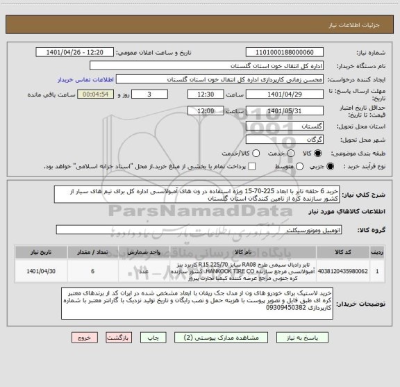 استعلام خرید 6 حلقه تایر با ابعاد 225-70-15 ویژه استفاده در ون های آمبولانسی اداره کل برای تیم های سیار از کشور سازنده کره از تامین کنندگان استان گلستان