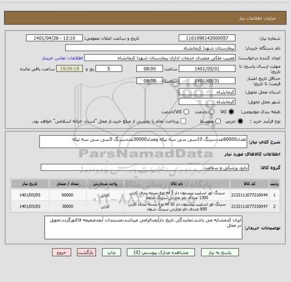 استعلام تعداد60000عددسرنگ 10سی سی سه تیکه وتعداد30000عددسرنگ 5سی سی سه تیکه