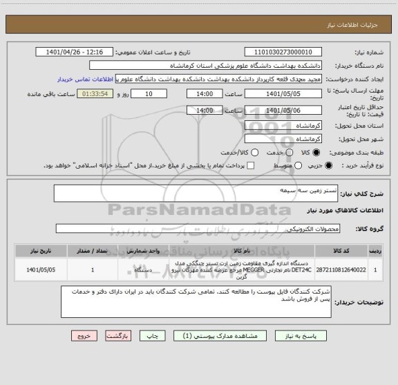 استعلام تستر زمین سه سیمه