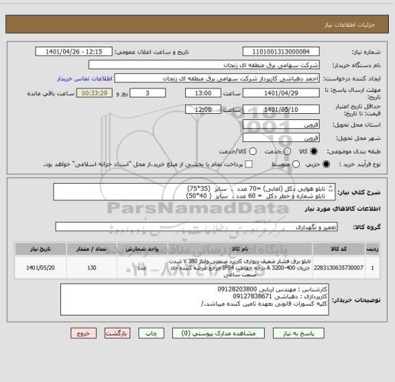 استعلام تابلو هوایی دکل (لعابی) =70 عدد  .  سایز  (35*75)
تابلو شماره و خطر دکل  = 60 عدد .  سایز  ( 40*50)
تحویل در محل اداره قزوین .