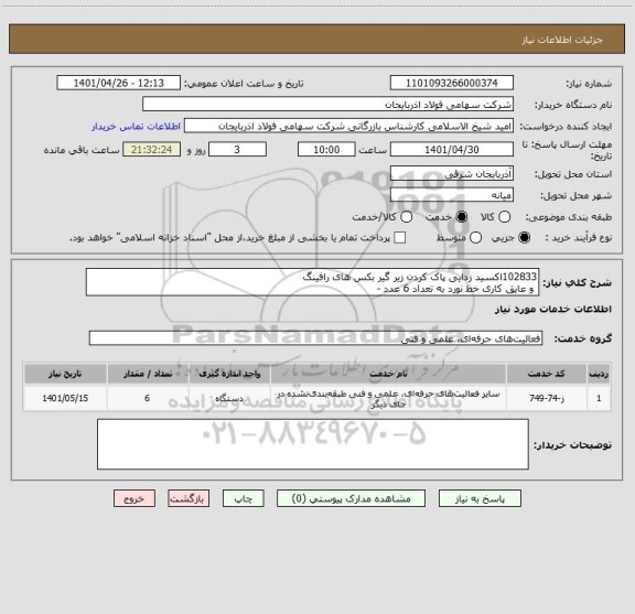 استعلام 102833اکسید زدایی پاک کردن زیر گیر بکس های رافینگ 
 و عایق کاری خط نورد به تعداد 6 عدد -