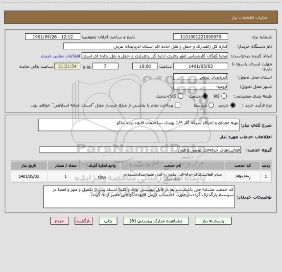 استعلام تهیه مصالح و اجرای شبکه گاز 1/4 پوندی ساختمان قانون تردد ماکو
