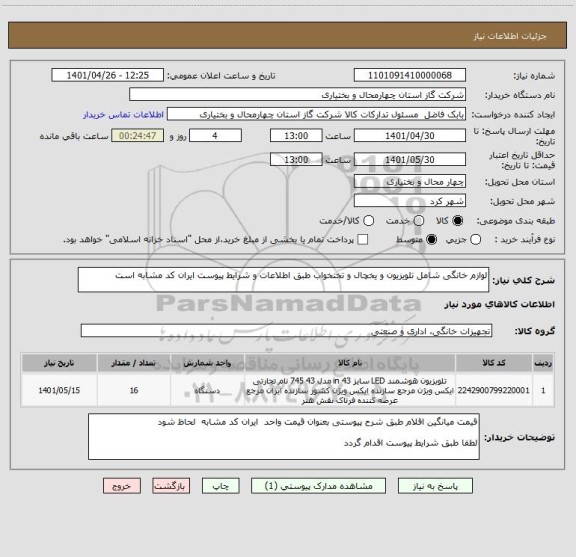 استعلام لوازم خانگی شامل تلویزیون و یخچال و تختخواب طبق اطلاعات و شرایط پیوست ایران کد مشابه است