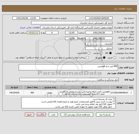 استعلام 900 لیتر سم فلومترین