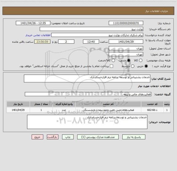 استعلام خدمات پشتیبانی و توسعه برنامه نرم افزارحسابداری