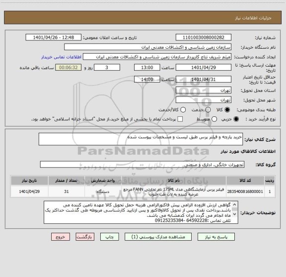 استعلام خرید پارچه و فیلتر پرس طبق لیست و مشخصات پیوست شده