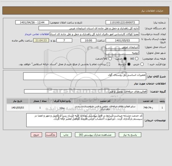 استعلام تعمیرات اساسی پل روستای گول