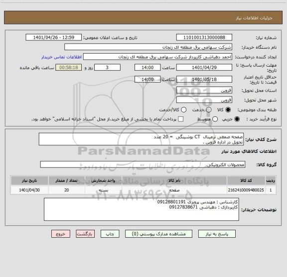 استعلام صفحه صمغی ترمینال  CT بوشینگی  = 20 عدد
تحویل در اداره قزوین .