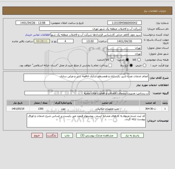 استعلام انجام خدمات نصب شیر، بازسازی و همسطح سازی اتاقچه شیر و مرئی سازی