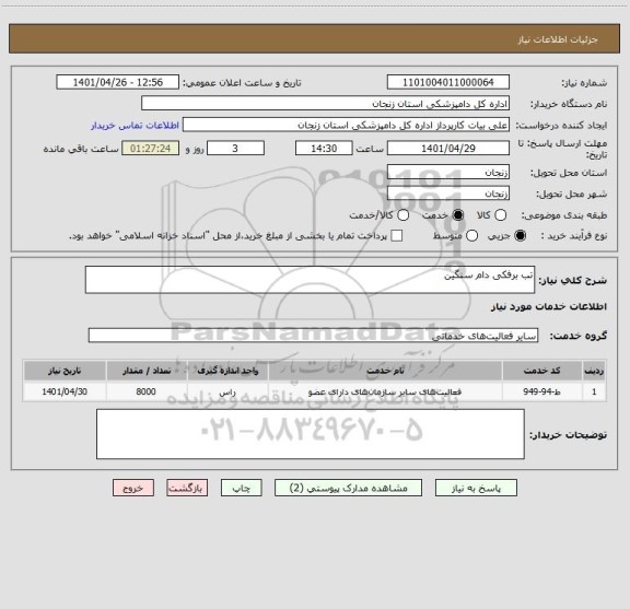 استعلام تب برفکی دام سنگین