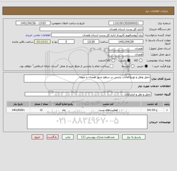 استعلام حمل ونقل و توزیع امانات پستی در سطح شهر همدان و حومه