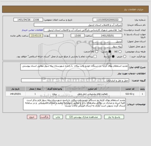 استعلام تجدید استعلام بهای کرایه دو دستگاه خودرو وانت پیکان  با راننده شهرستان بیله سوار مطابق اسناد پیوستی