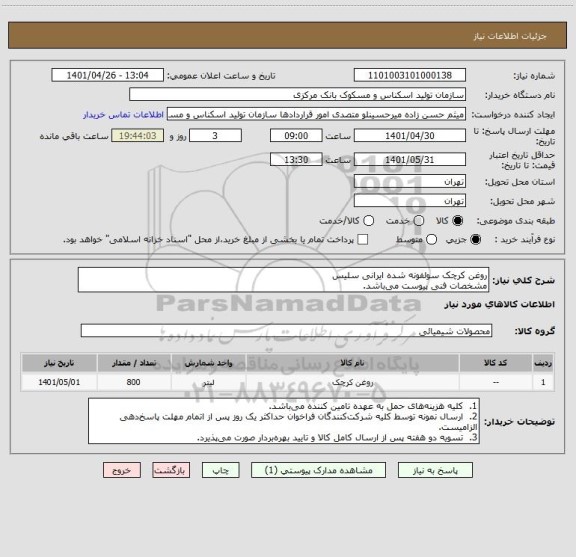 استعلام روغن کرچک سولفونه شده ایرانی سلیس 
مشخصات فنی پیوست می باشد.