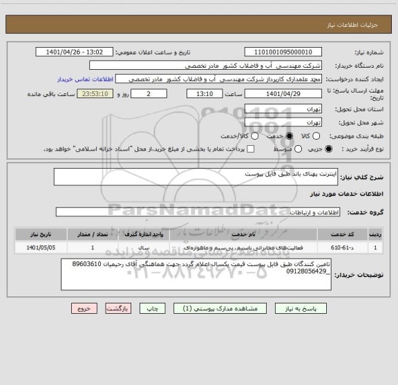 استعلام اینترنت پهنای باند طبق فایل پیوست