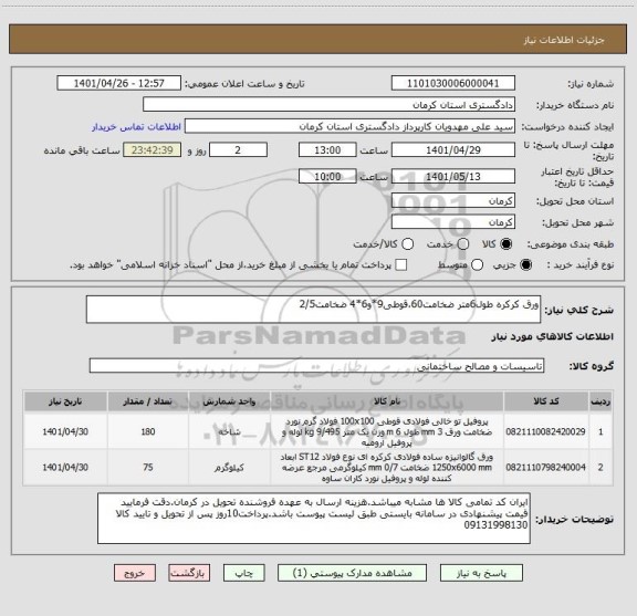 استعلام ورق کرکره طول6متر ضخامت60،قوطی9*و6*4 ضخامت2/5