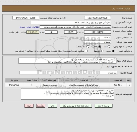 استعلام تامین کننده فقط از شهر سمنان پذیرفته میشود.
اجرای بخشی از عمایت ساختمانی (سرامیک و بندکشی ساختمان و ...)
طبق پیوست