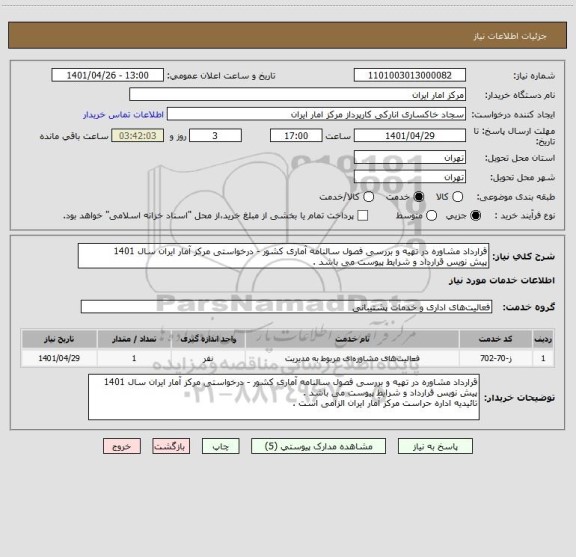 استعلام قرارداد مشاوره در تهیه و بررسی فصول سالنامه آماری کشور - درخواستی مرکز آمار ایران سال 1401
پیش نویس قرارداد و شرایط پیوست می باشد .