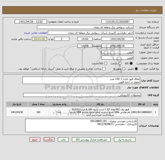 استعلام غلاف فیوز خازن = 100 عدد
تحویل در اداره قزوین