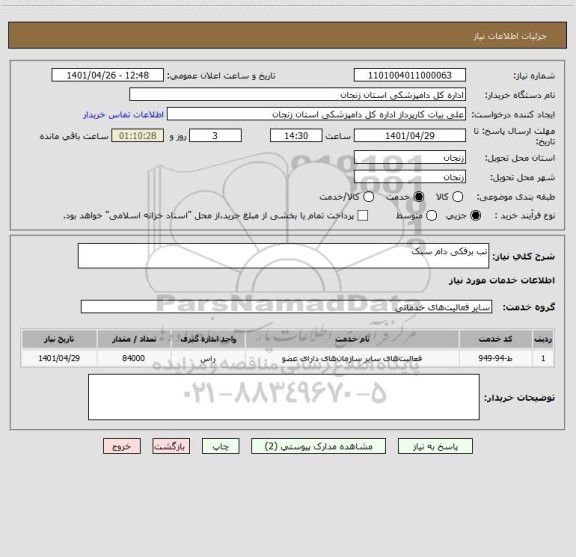 استعلام تب برفکی دام سبک