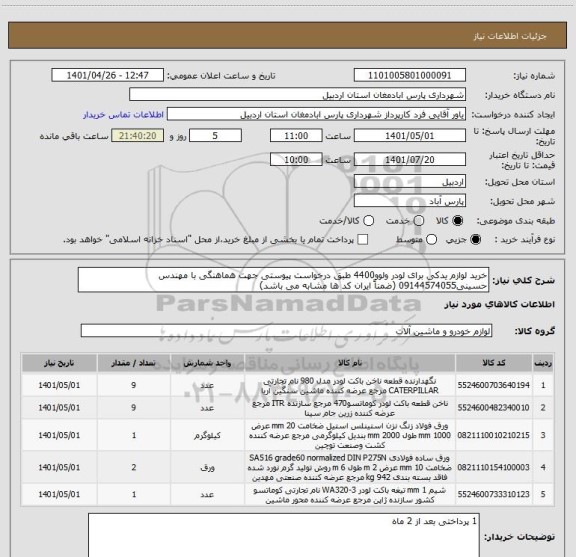 استعلام خرید لوازم یدکی برای لودر ولوو4400 طبق درخواست پیوستی جهت هماهنگی با مهندس حسینی09144574055 (ضمناً ایران کد ها مشابه می باشد)