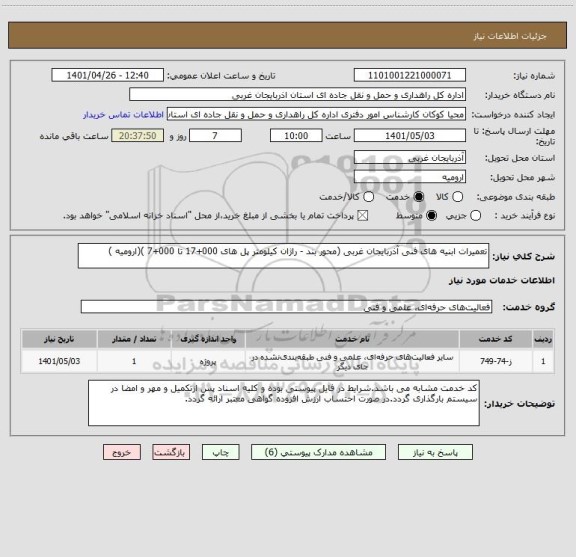 استعلام تعمیرات ابنیه های فنی آذربایجان غربی (محور بند - راژان کیلومتر پل های 000+17 تا 000+7 )(ارومیه )