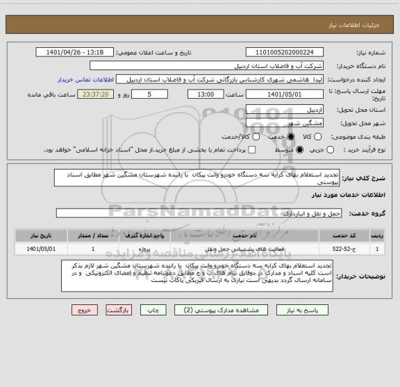 استعلام تجدید استعلام بهای کرایه سه دستگاه خودرو وانت پیکان  با راننده شهرستان مشگین شهر مطابق اسناد پیوستی