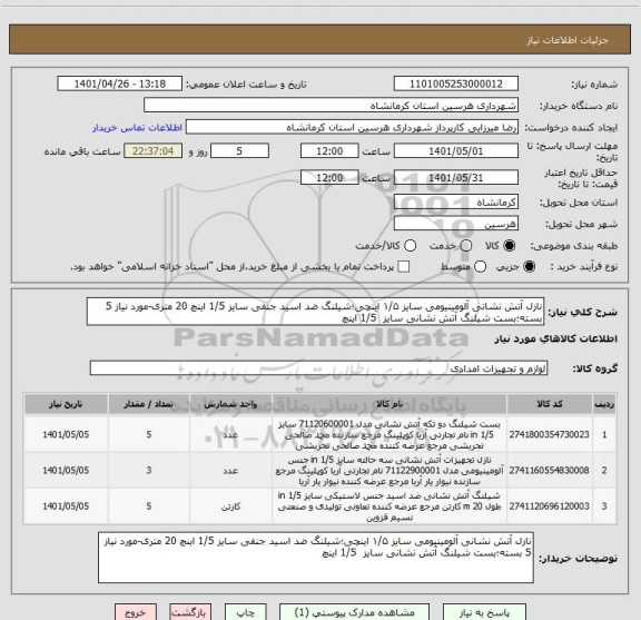 استعلام نازل آتش نشانی آلومینیومی سایز ۱/۵ اینچی؛شیلنگ ضد اسید جنفی سایز 1/5 اینچ 20 متری-مورد نیاز 5 بسته؛بست شیلنگ آتش نشانی سایز  1/5 اینچ