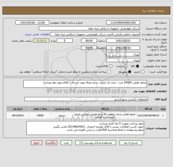 استعلام صابون هتلی 24000 عدد - ایران کد انتخاب شده صرفا جهت تشابه با کالای مورد نظر میباشد
