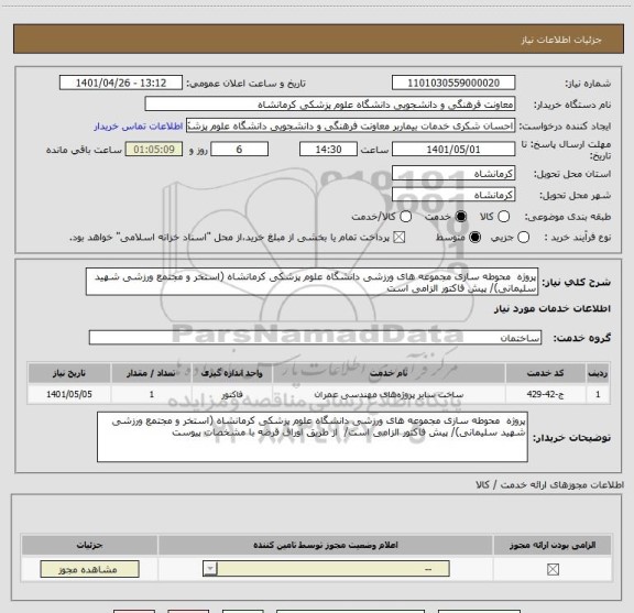 استعلام پروژه  محوطه سازی مجموعه های ورزشی دانشگاه علوم پزشکی کرمانشاه (استخر و مجتمع ورزشی شهید سلیمانی)/ پیش فاکتور الزامی است