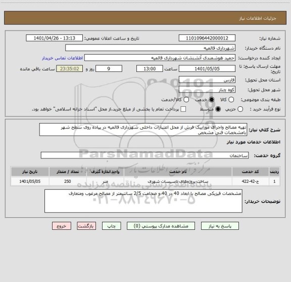 استعلام تهیه مصالح واجرای موزاییک فرش از محل اعتبارات داخلی شهرداری قائمیه در پیاده روی سطح شهر بامشخصات فنی مشخص