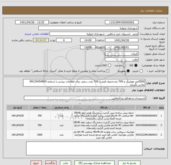 استعلام 3500متر موزاییک و 700 عددجدول قرمر و 700 عدد سفید برای اطلاعات بیشتر با شماره 09133454850 تماس بگیریئ