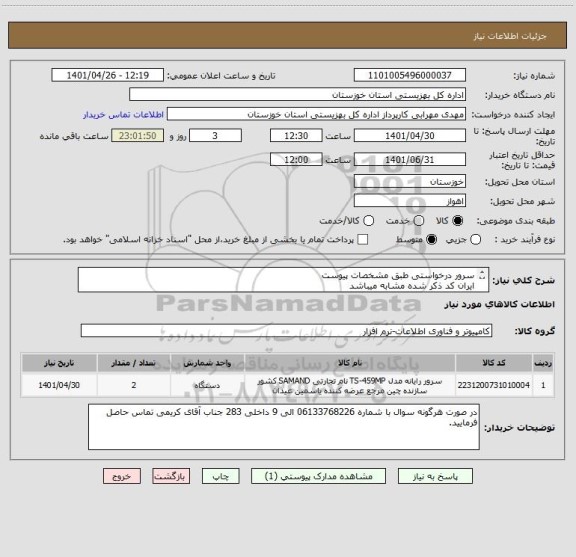 استعلام سرور درخواستی طبق مشخصات پیوست
ایران کد ذکر شده مشابه میباشد
هزینه های ارسال به عهده تامین کننده میباشد