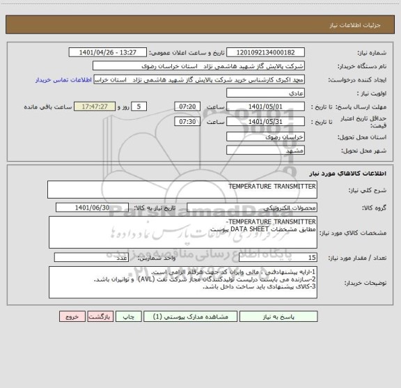 استعلام TEMPERATURE TRANSMITTER