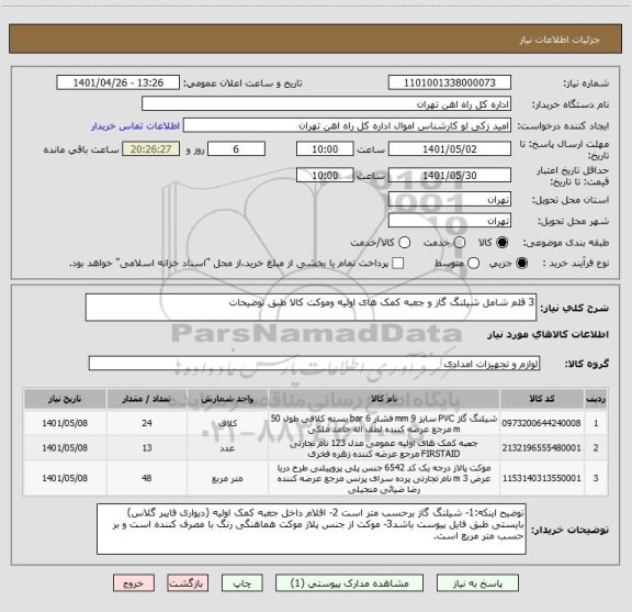 استعلام 3 قلم شامل شیلنگ گاز و جعبه کمک های اولیه وموکت کالا طبق توضیحات