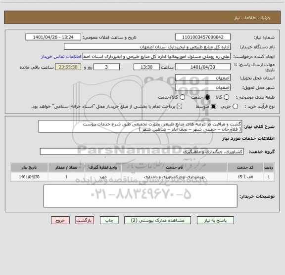 استعلام گشت و مراقبت در عرصه های منابع طبیعی بصورت تجمیعی طبق شرح خدمات پیوست
( فلاورجان – خمینی شهر – نجف آباد – شاهین شهر )