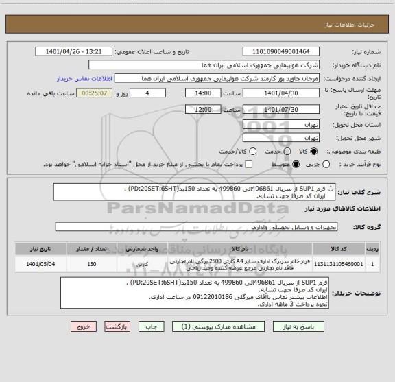 استعلام فرم SUP1 از سریال 496861الی 499860 به تعداد 150پد(PD:20SET:6SHT) .
ایران کد صرفا جهت تشابه.
اطلاعات بیشتر توضیحات مطالعه شود.