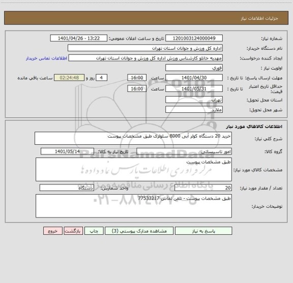 استعلام خرید 20 دستگاه کولر آبی 8000 سلولزی طبق مشخصات پیوست
