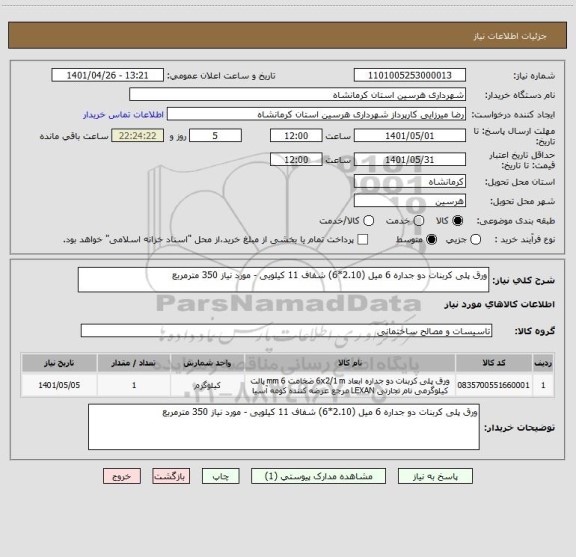 استعلام ورق پلی کربنات دو جداره 6 میل (2.10*6) شفاف 11 کیلویی - مورد نیاز 350 مترمربع
