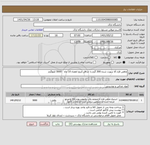 استعلام ماهی قزل آلا سورت شده 300 گرم با حداقل تاریخ انقضاء 10 ماه   5000 کیلوگرم