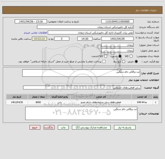 استعلام تب برفکی دام سنگین