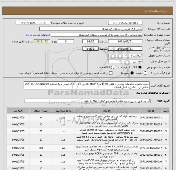 استعلام جهت کسب اطلاعات بیشتر با تلفن 08345124440 داخلی 114 آقای کرمی و یا شماره 09187316009 آقای عباس نژاد تماس حاصل فرمائید.