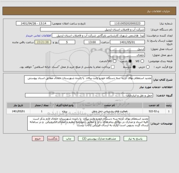 استعلام تجدید استعلام بهای کرایه سه دستگاه خودرو وانت پیکان  با راننده شهرستان خلخال مطابق اسناد پیوستی