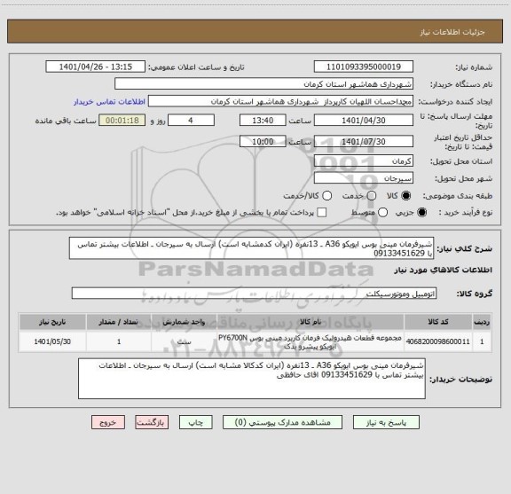 استعلام شیرفرمان مینی بوس ایویکو A36 ـ 13نفره (ایران کدمشابه است) ارسال به سیرجان ـ اطلاعات بیشتر تماس با 09133451629