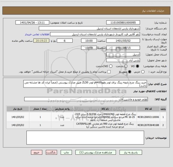 استعلام خرید رینگ چرخ بابچه رینگ برای لودر ولوو4400و لودر ZL50 طبق مدارک پیوستی (ضمناً ایران کد ها مشابه می باشد)