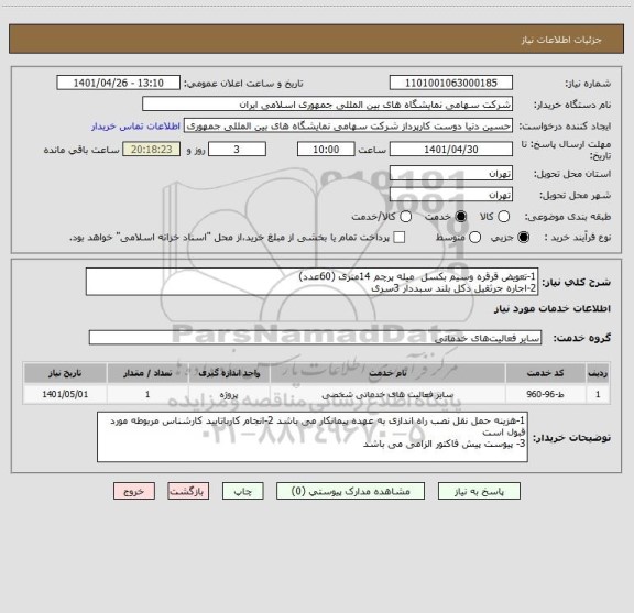 استعلام 1-تعویض قرقره وسیم بکسل  میله پرچم 14متری (60عدد)
2-اجاره جرثقیل دکل بلند سبددار 3سری