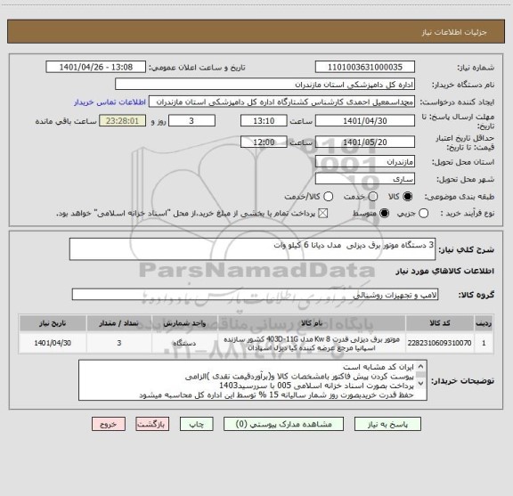 استعلام 3 دستگاه موتور برق دیزلی  مدل دیانا 6 کیلو وات