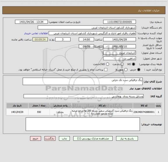 استعلام رنگ ترافیکی سرد تک جزئی