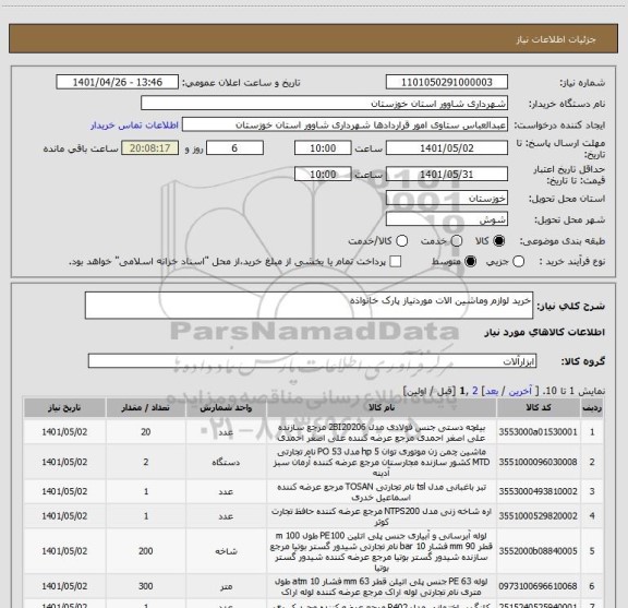 استعلام خرید لوازم وماشین الات موردنیاز پارک خانواذه