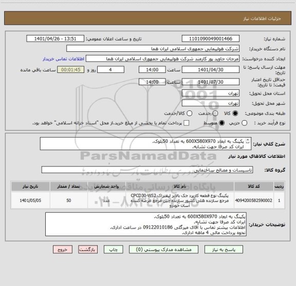 استعلام پکینگ به ابعاد 600X580X970 به تعداد 50بلوک.
ایران کد صرفا جهت تشابه.
اطلاعات بیشتر توضیحات مطالعه شود.